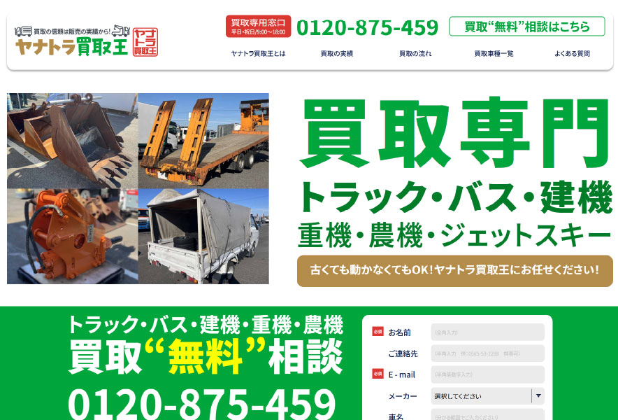 ヤナトラ買取王WEBサイト